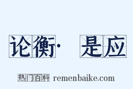 论衡·是应是什么意思的图片